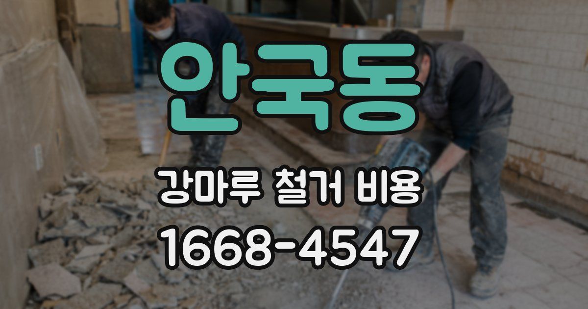 안국동 강마루 철거 비용