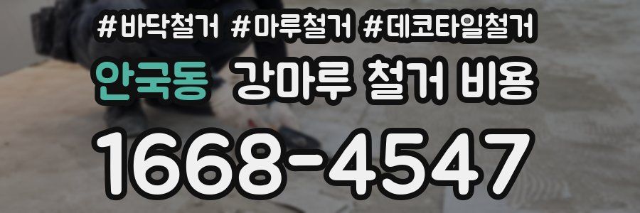 안국동 강마루 철거 비용