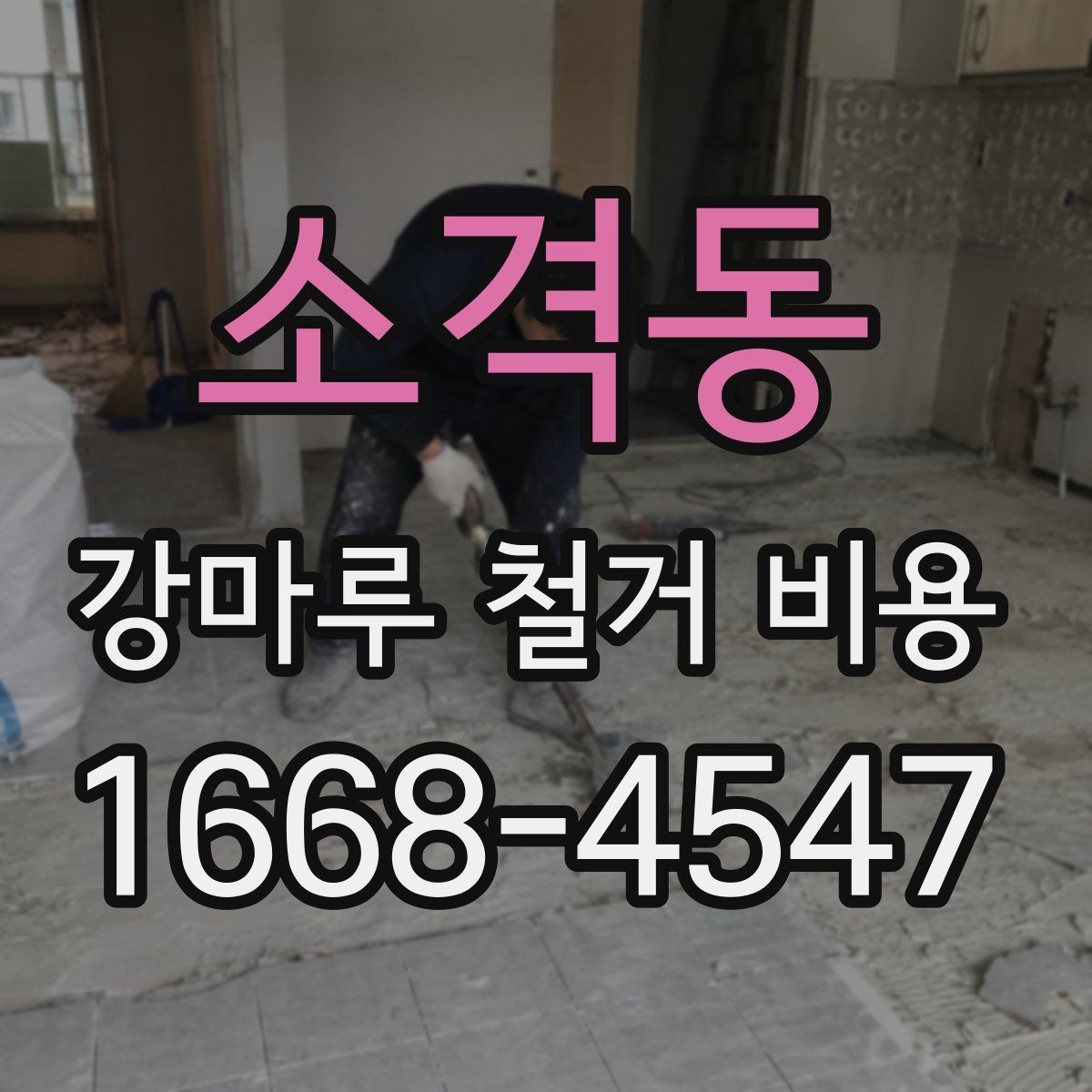 소격동 강마루 철거 비용 계산에서 놓치기 쉬운 부가 항목
