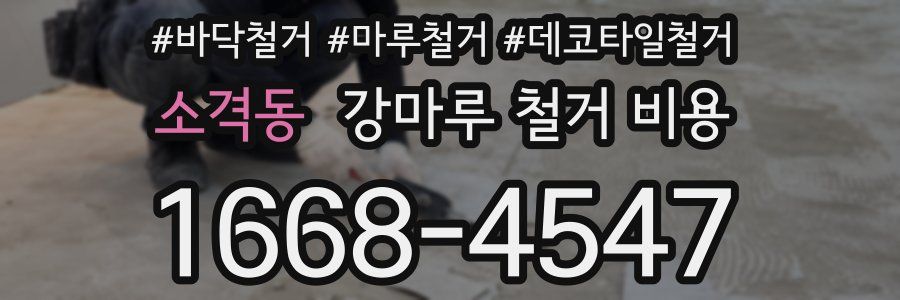 소격동 강마루 철거 비용
