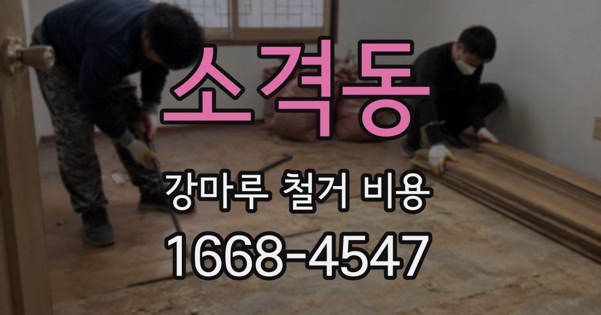 소격동 강마루 철거 비용