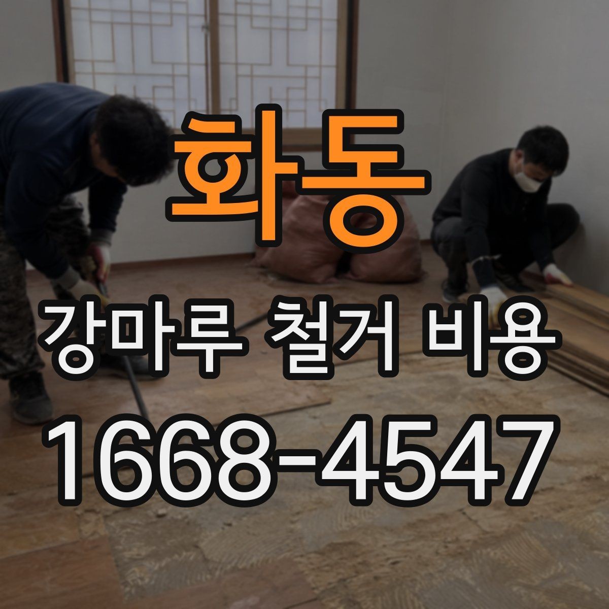 화동 강마루 철거 비용 견적서를 읽는 간단한 기준