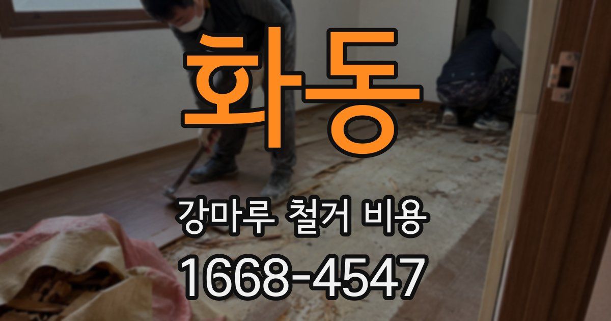 화동 강마루 철거 비용