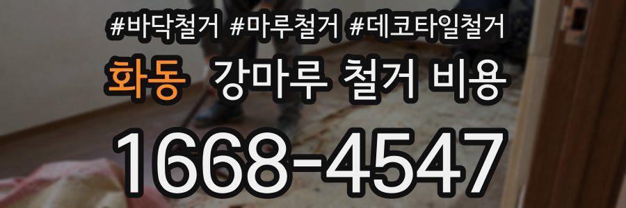 화동 강마루 철거 비용