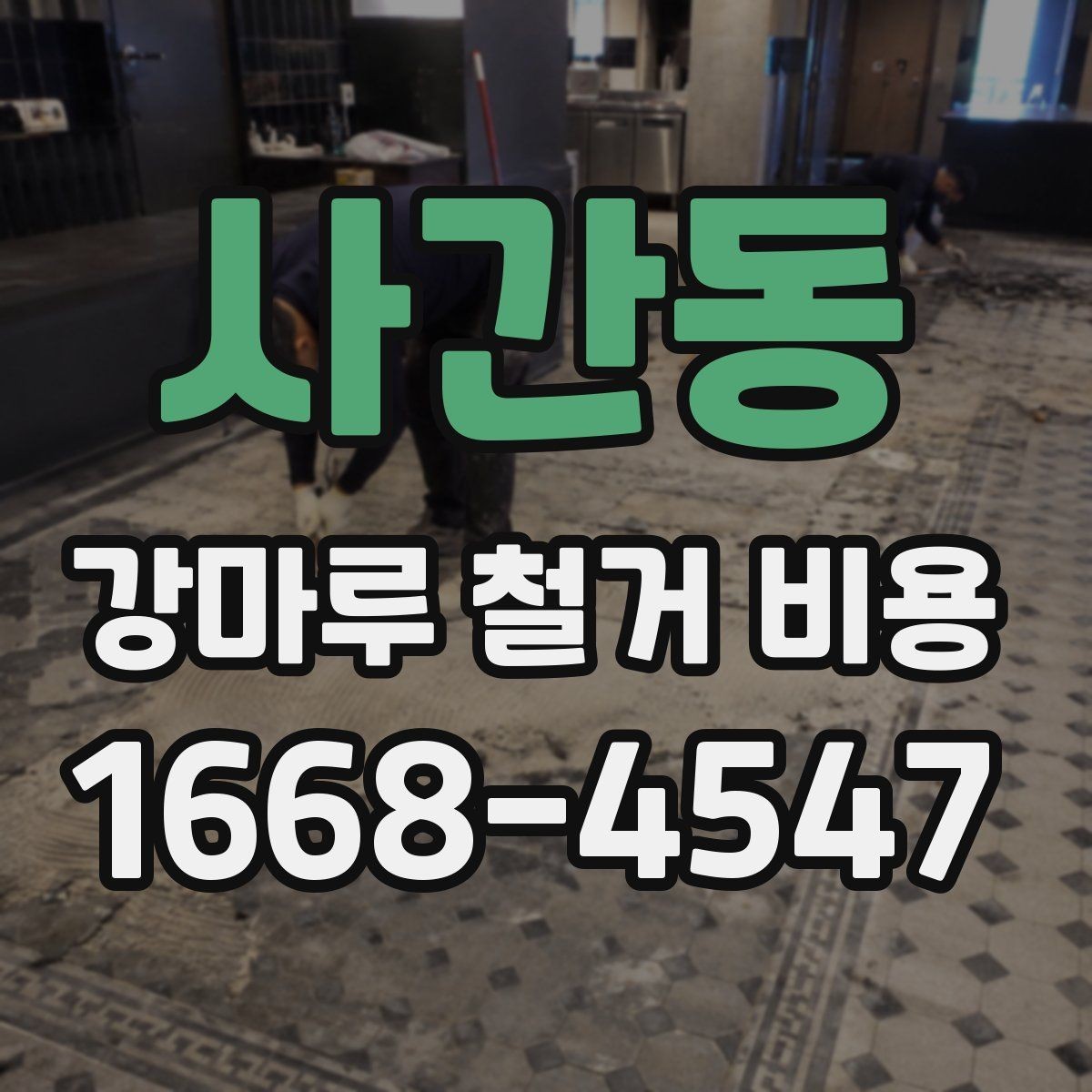 사간동 강마루 철거 비용 비교할 때 포함 범위가 중요한 이유