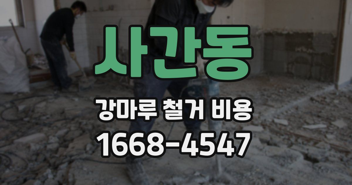 사간동 강마루 철거 비용
