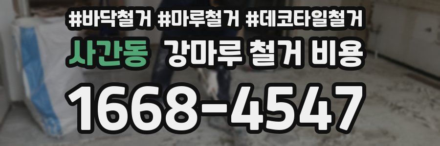 사간동 강마루 철거 비용