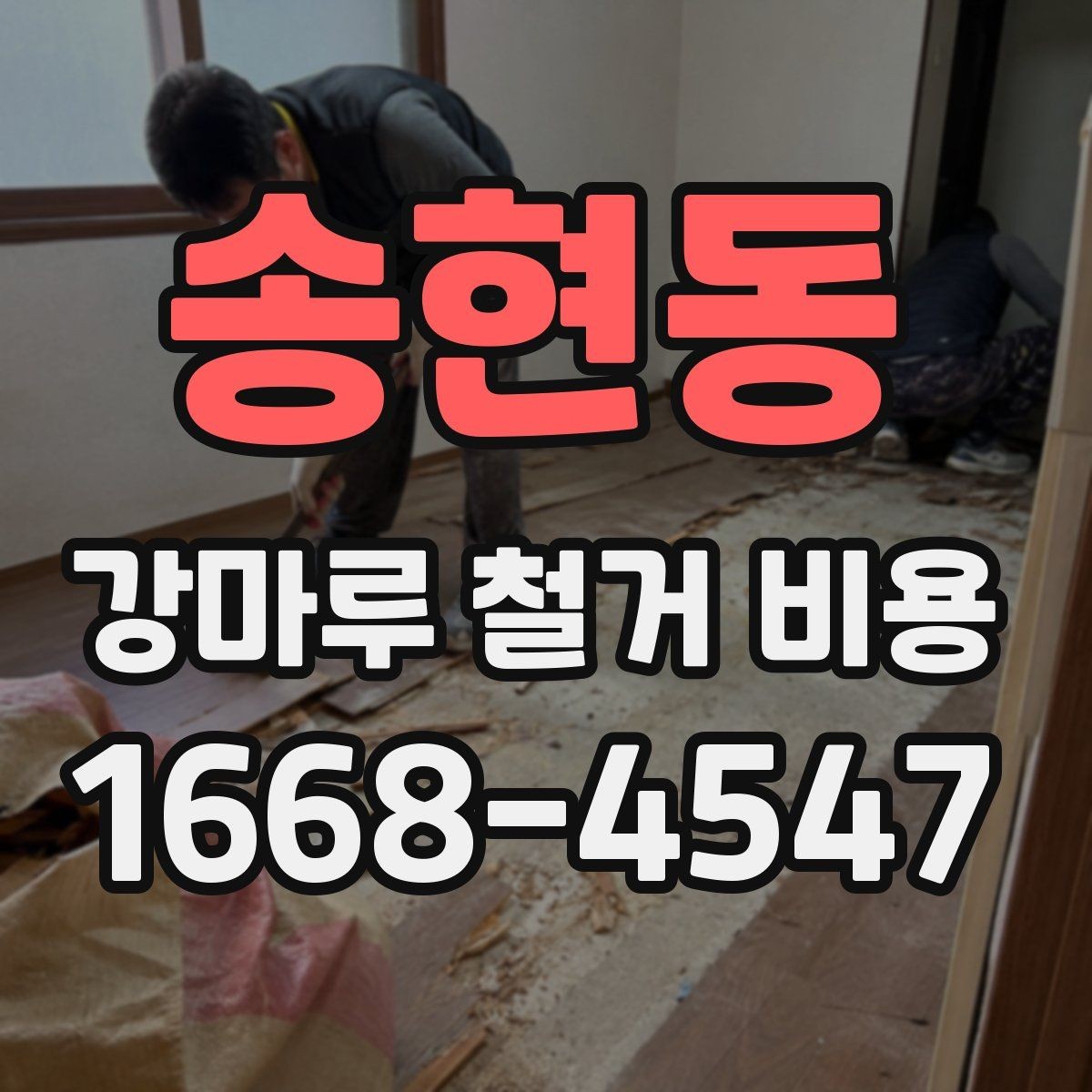 송현동 강마루 철거 비용 산출에 필요한 현장 사진 포인트