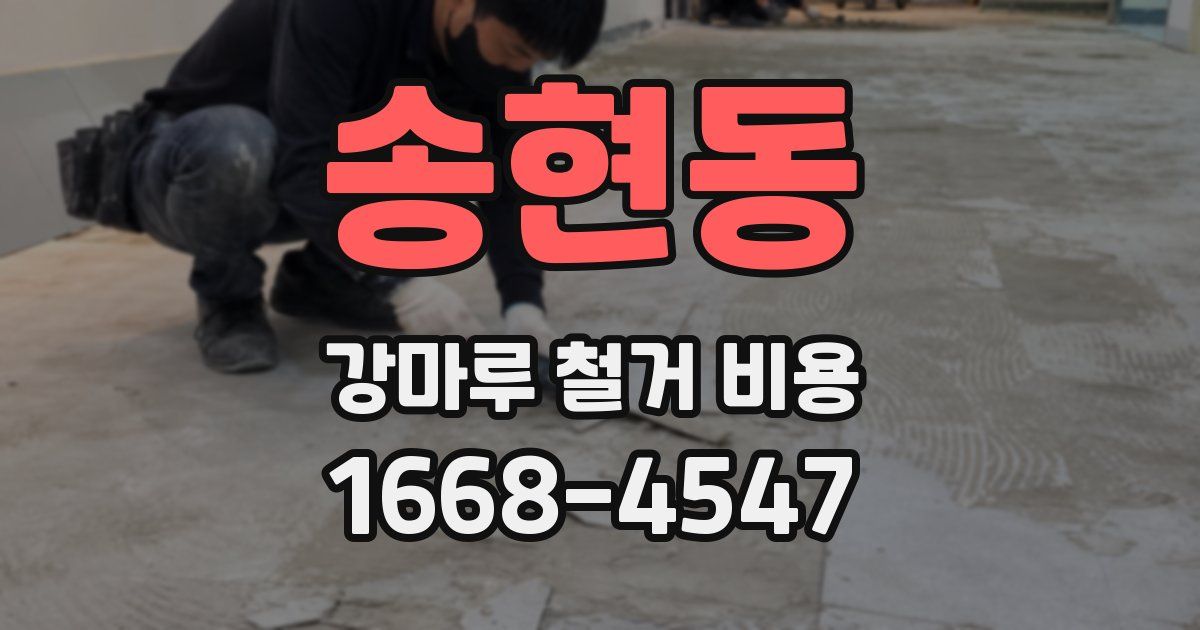 송현동 강마루 철거 비용