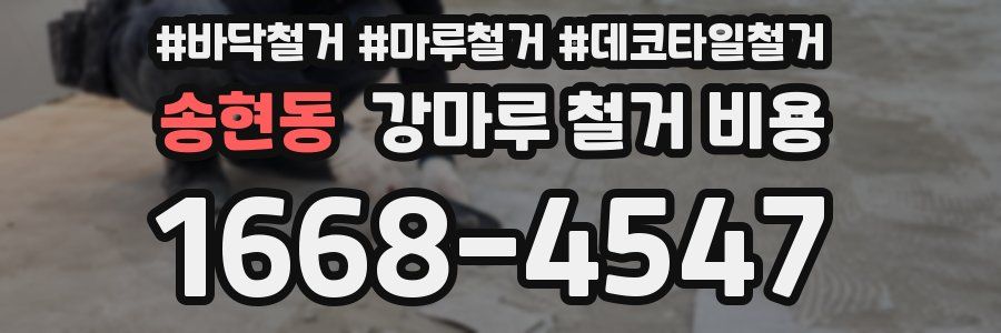 송현동 강마루 철거 비용