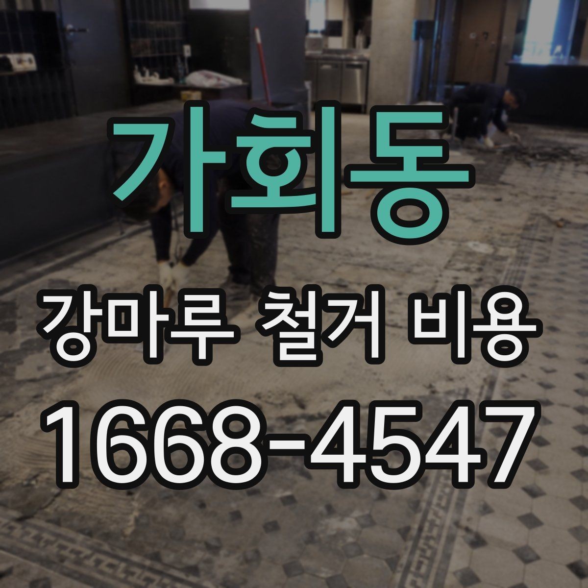 가회동 강마루 철거 비용 안내를 볼 때 헷갈리기 쉬운 부분