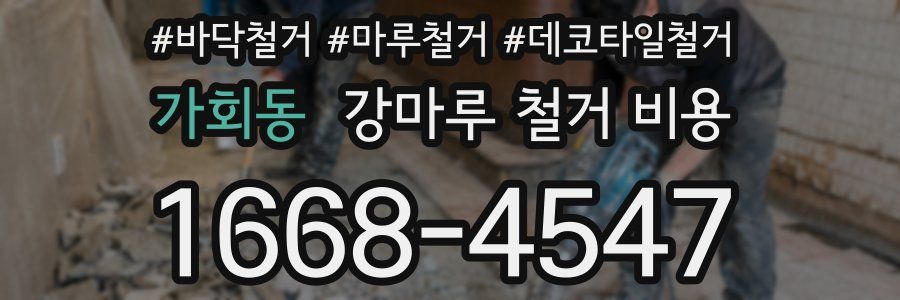 가회동 강마루 철거 비용