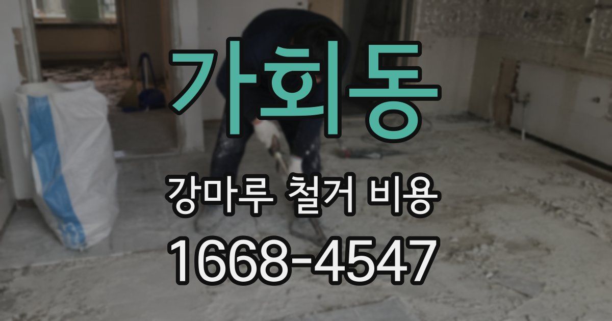 가회동 강마루 철거 비용