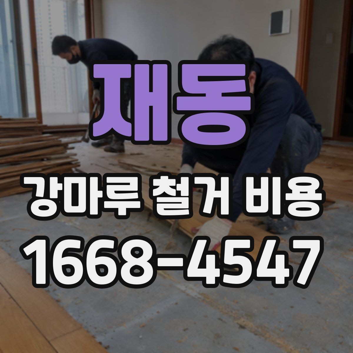 재동 강마루 철거 비용 산출 시 현장 방문이 필요한 이유