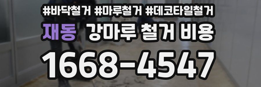 재동 강마루 철거 비용