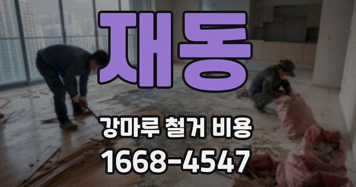 재동 강마루 철거 비용