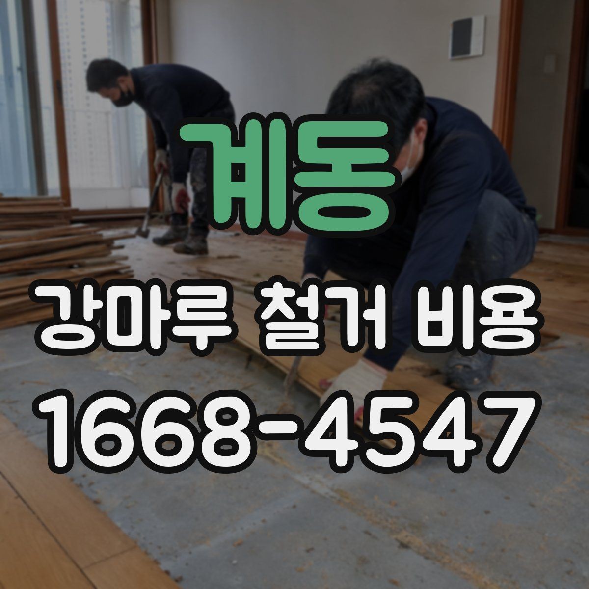 계동 강마루 철거 비용 산정할 때 보는 요소