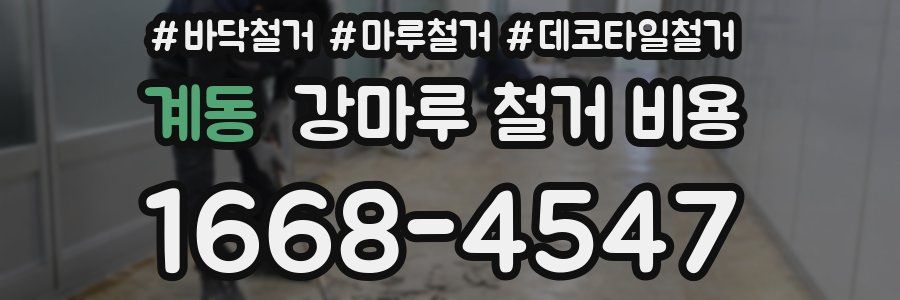 계동 강마루 철거 비용