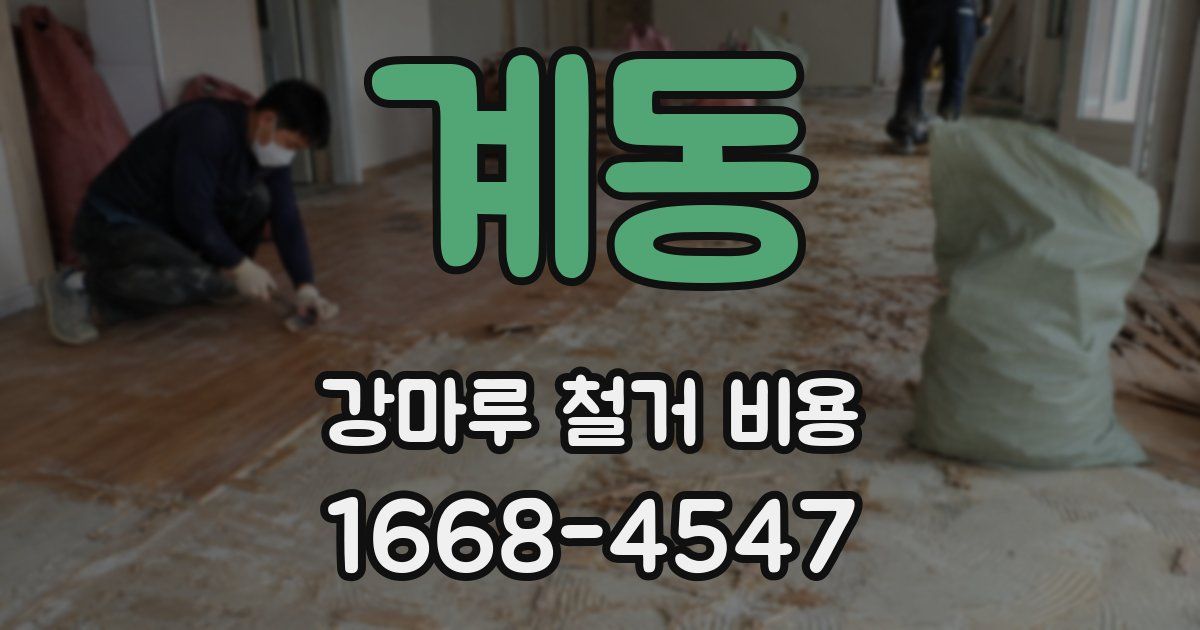 계동 강마루 철거 비용
