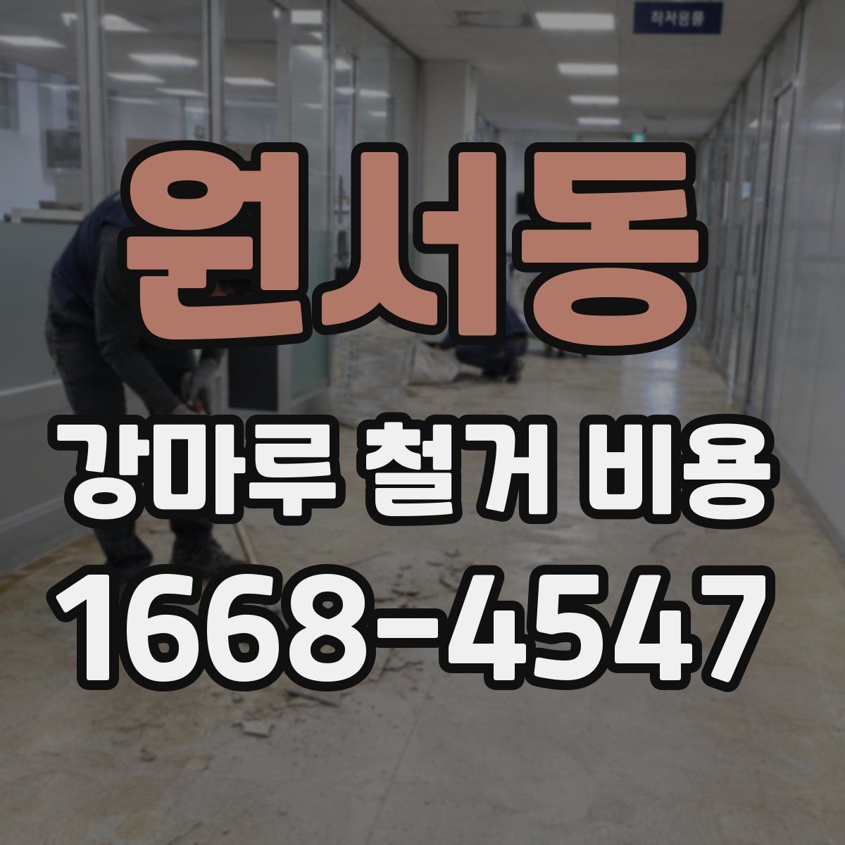 원서동 강마루 철거 비용 안내받을 때 확인할 질문