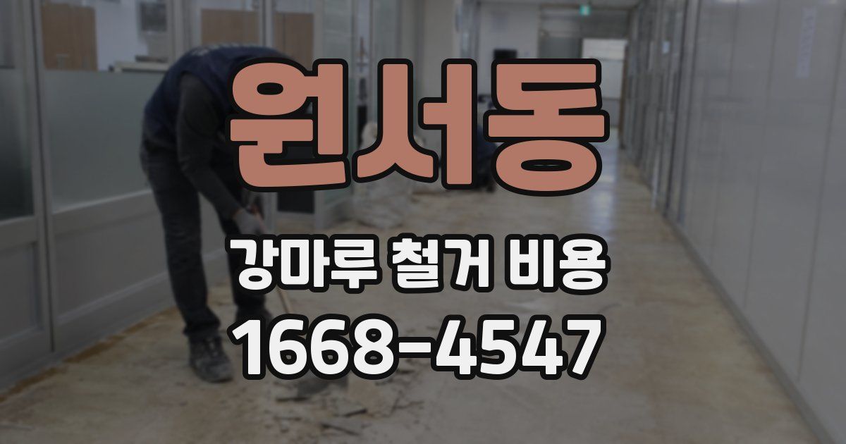 원서동 강마루 철거 비용