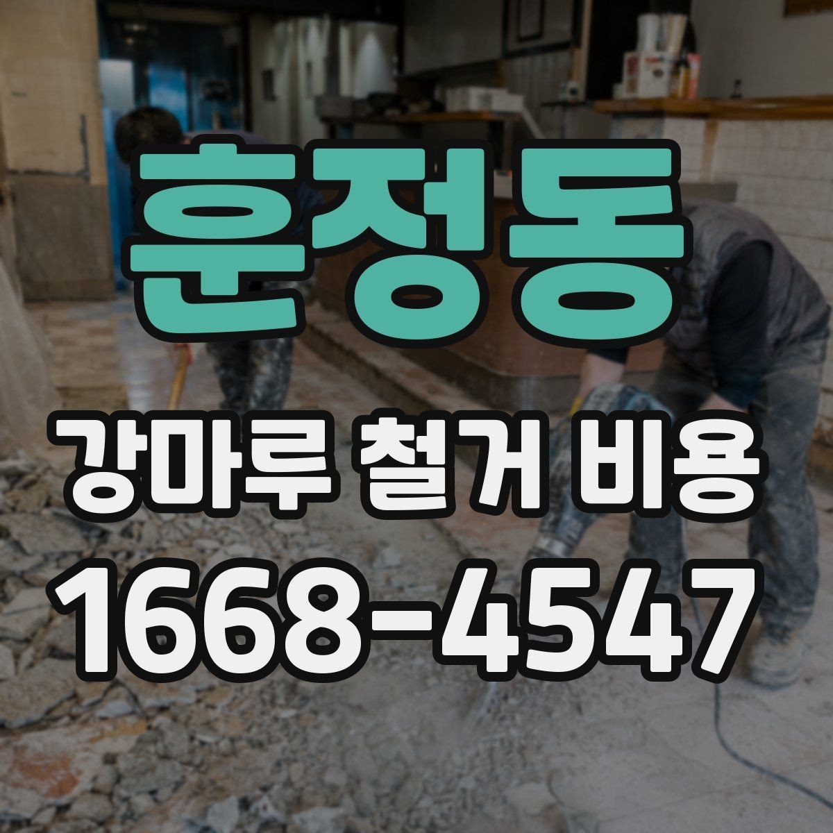 훈정동 강마루 철거 비용 사례로 알아보는 현장 차이