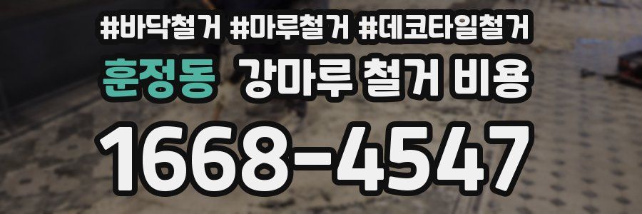 훈정동 강마루 철거 비용