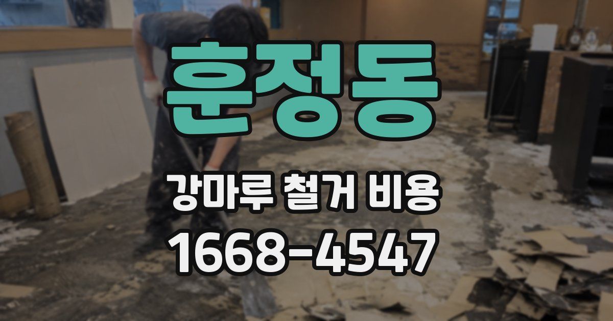 훈정동 강마루 철거 비용
