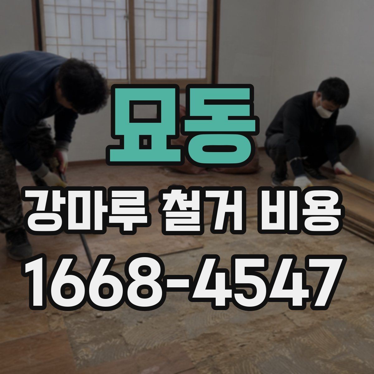 묘동 강마루 철거 비용 산정에 영향을 주는 마감 부분 확인
