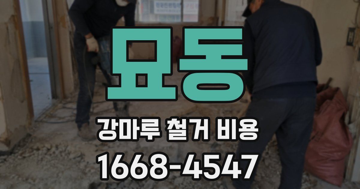 묘동 강마루 철거 비용
