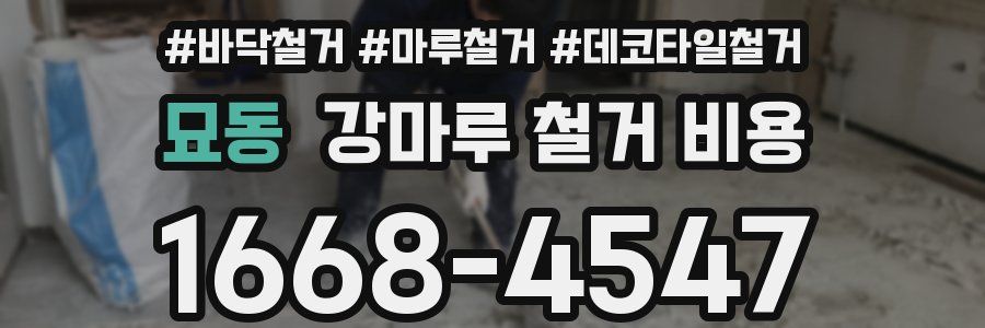 묘동 강마루 철거 비용