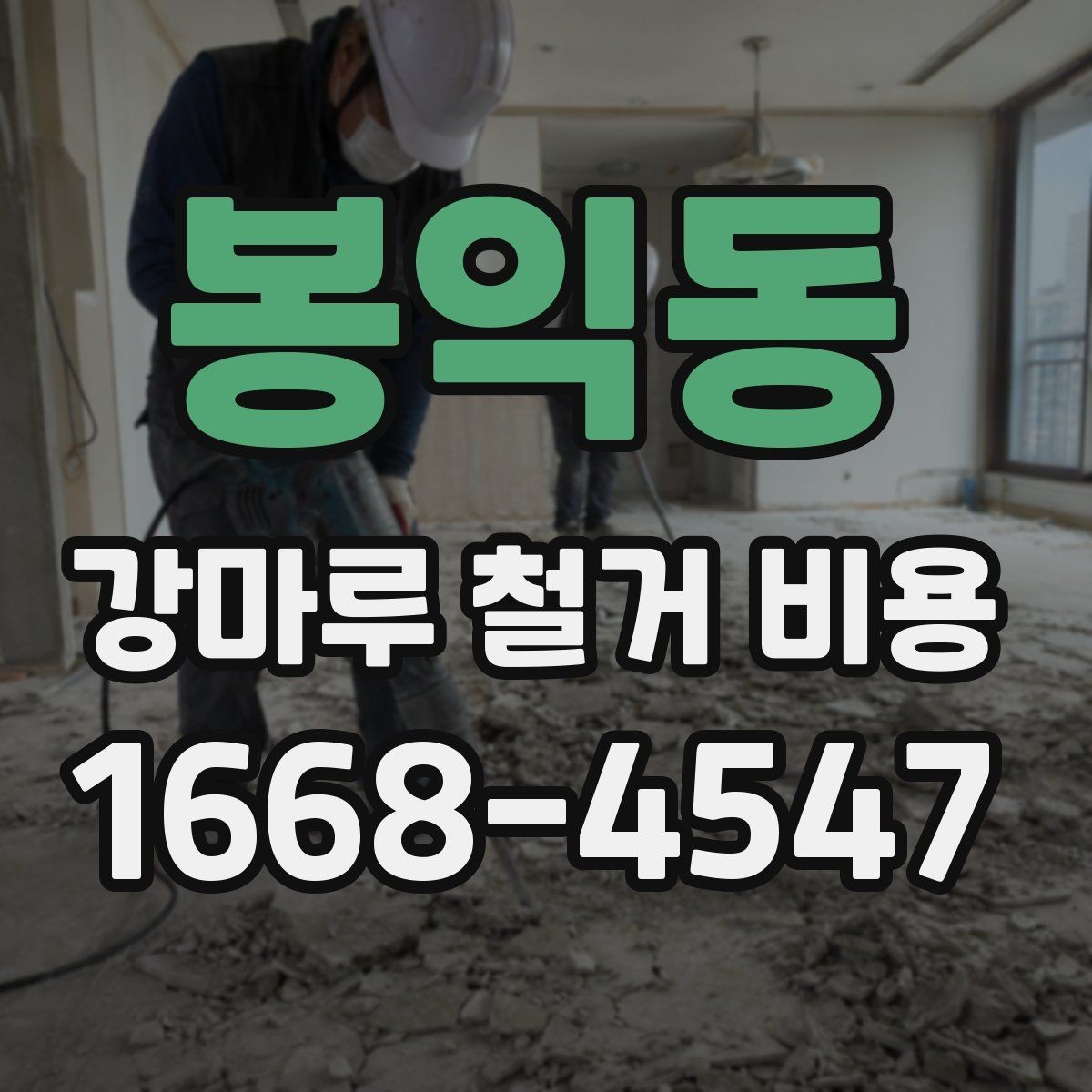 봉익동 강마루 철거 비용 계산에서 업체가 확인하는 핵심 요소