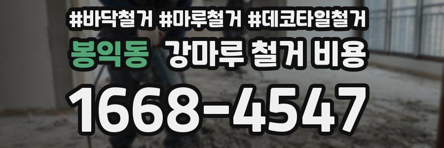 봉익동 강마루 철거 비용