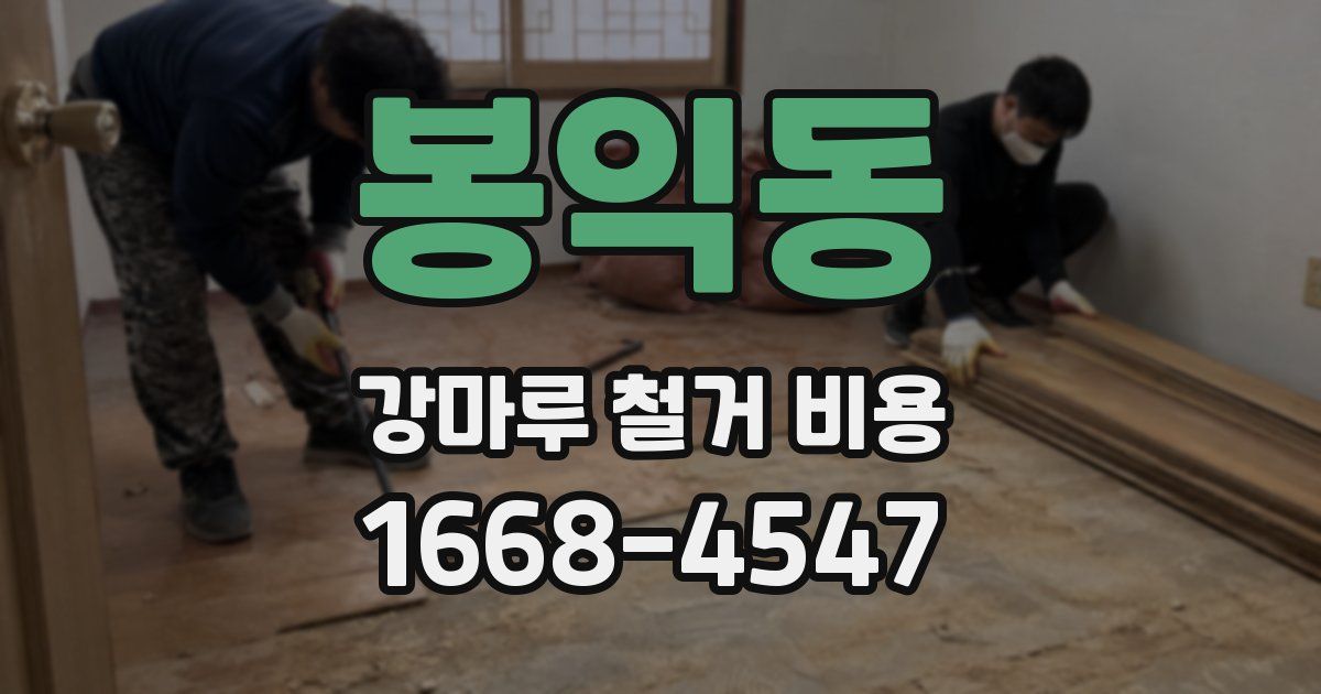봉익동 강마루 철거 비용