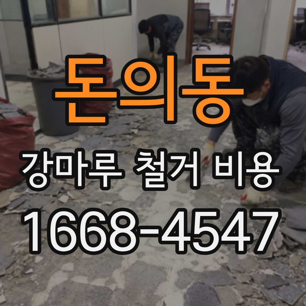 돈의동 강마루 철거 비용 산정 기준을 알아보기