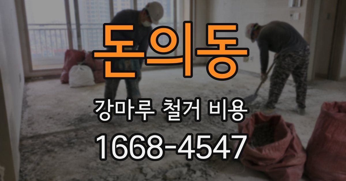 돈의동 강마루 철거 비용