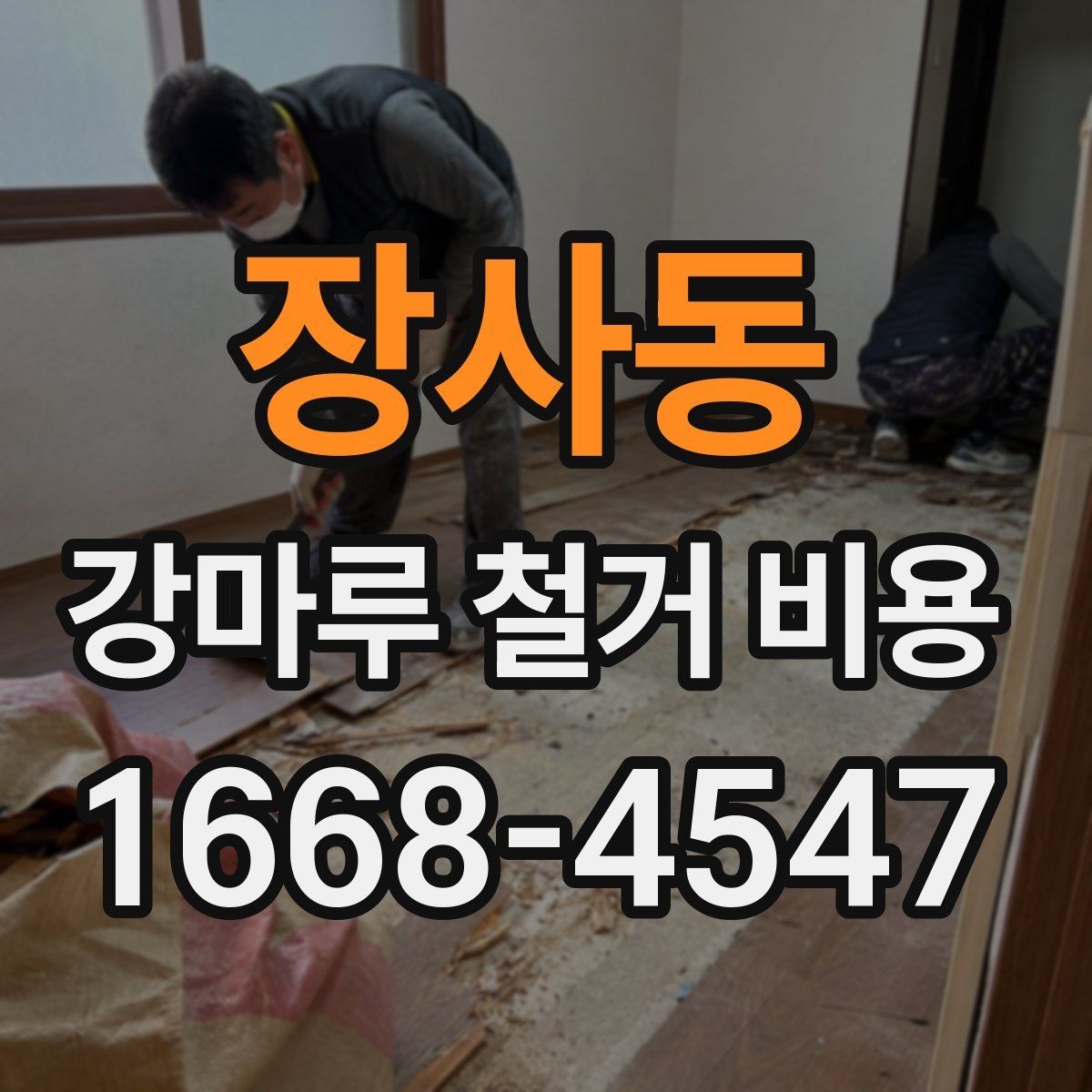 장사동 강마루 철거 비용 알아볼 때 사진보다 중요한 정보
