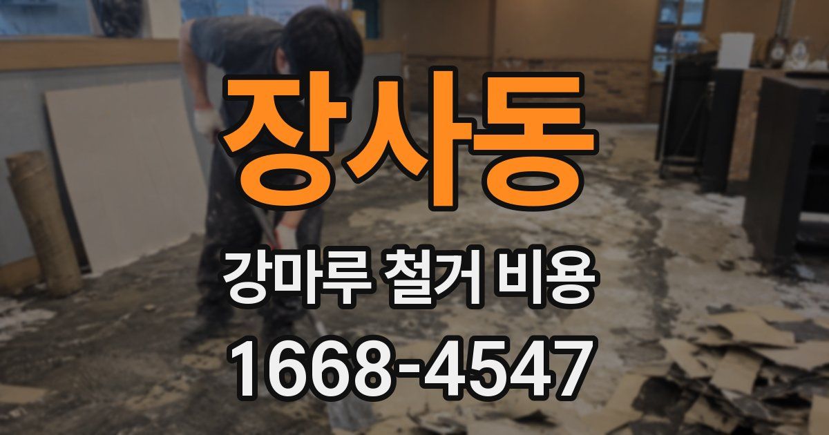 장사동 강마루 철거 비용