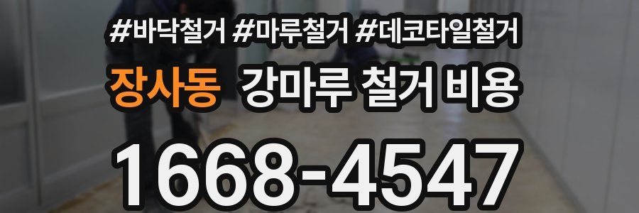 장사동 강마루 철거 비용