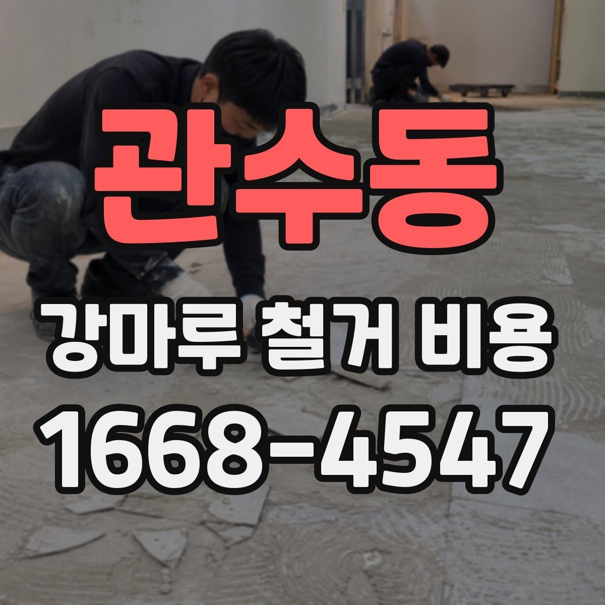 관수동 강마루 철거 비용 비교 전 알아야 할 기본 구조