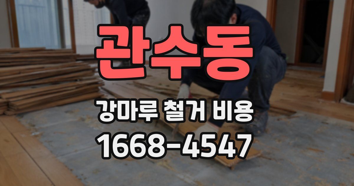 관수동 강마루 철거 비용