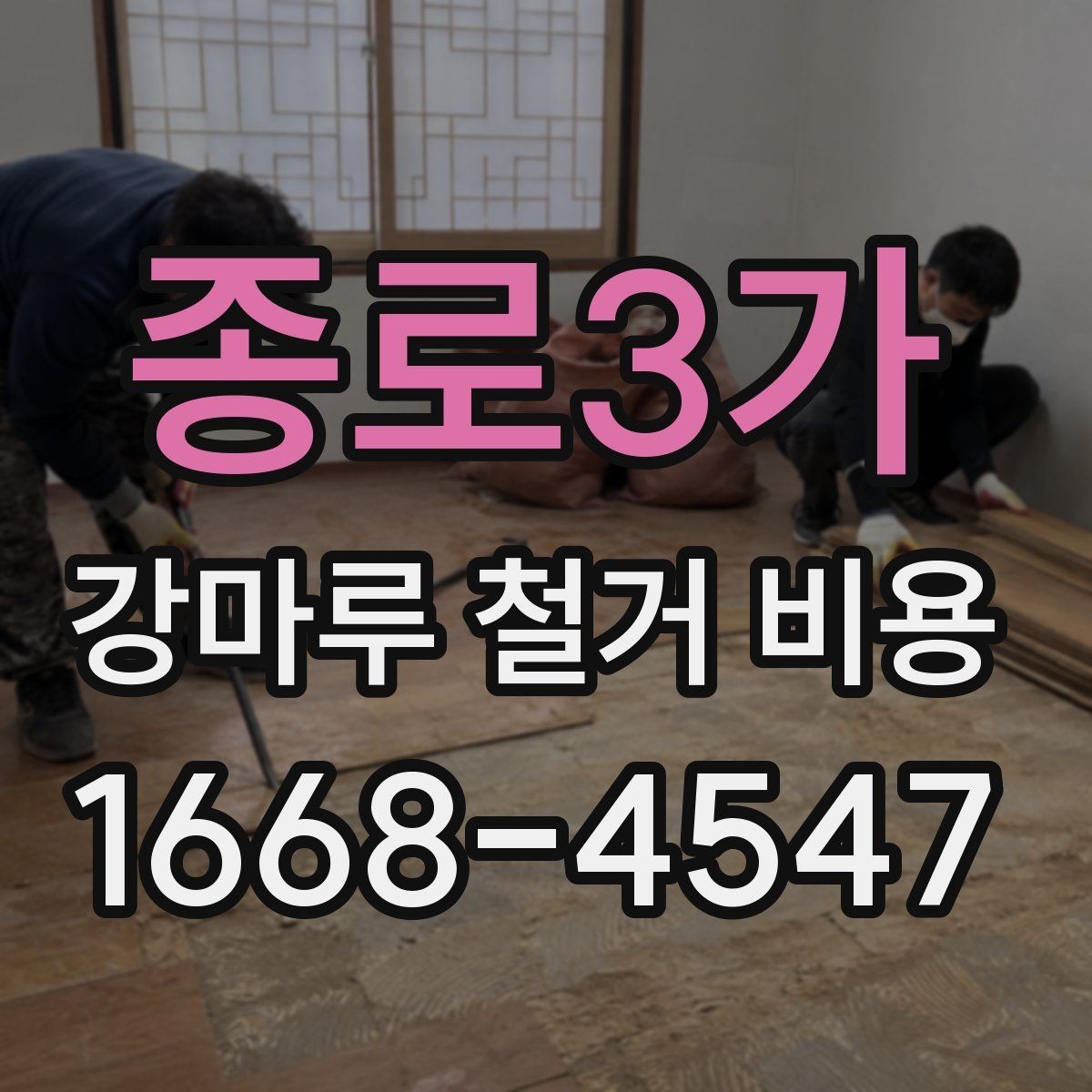 종로3가 강마루 철거 비용 상담 시 지역별 차이가 생기는 배경