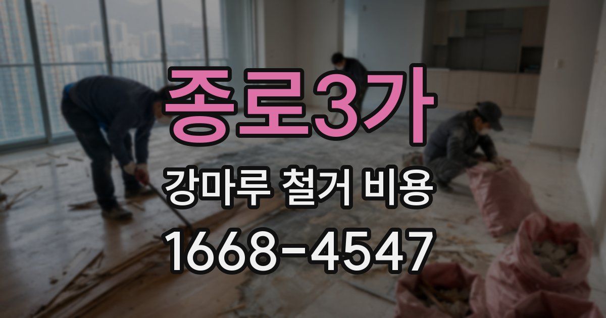 종로3가 강마루 철거 비용