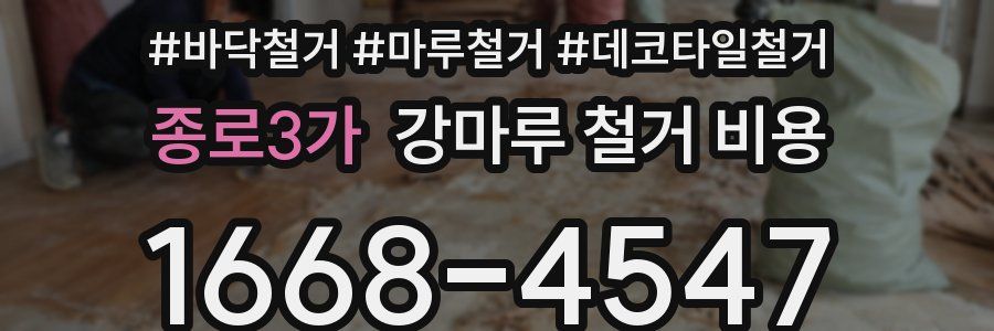 종로3가 강마루 철거 비용