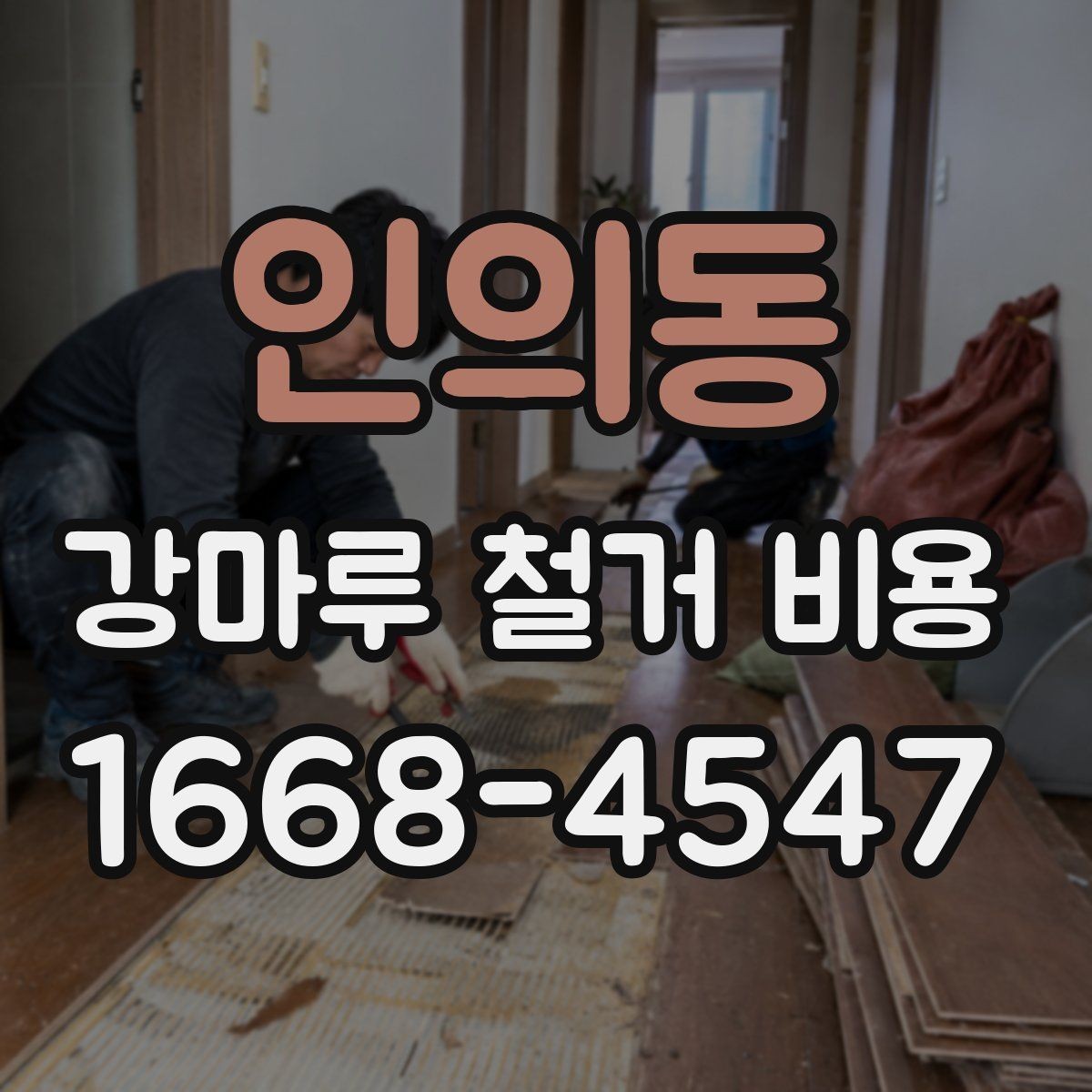 인의동 강마루 철거 비용 문의 시 정확도를 높이는 팁