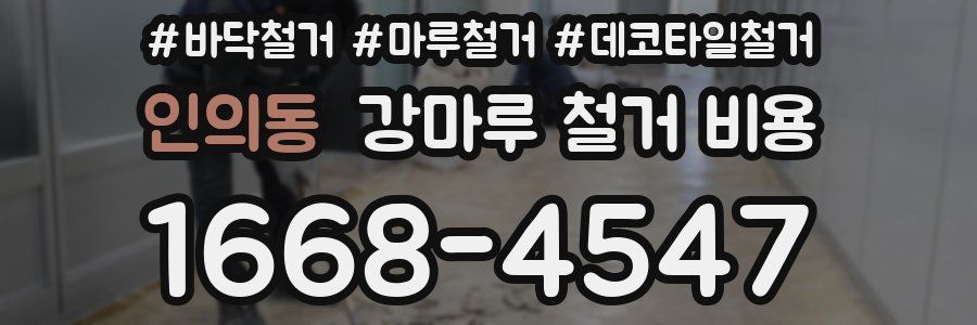 인의동 강마루 철거 비용