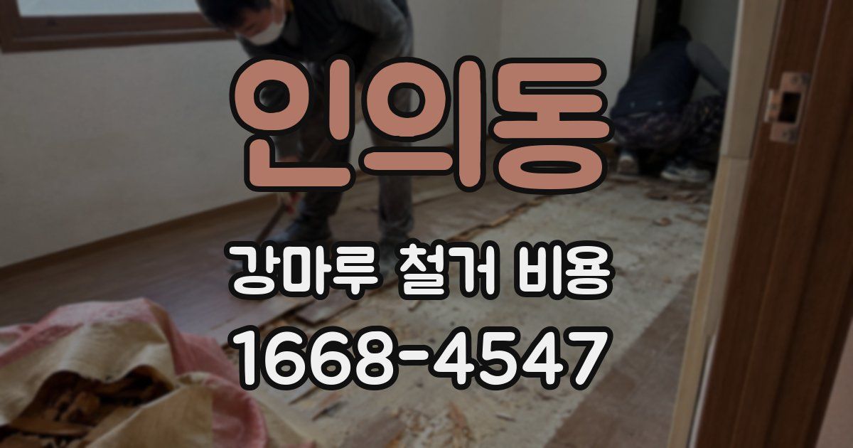 인의동 강마루 철거 비용