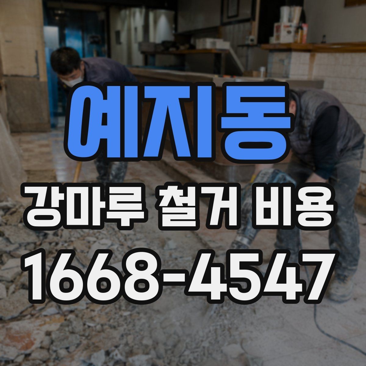 예지동 강마루 철거 비용 산정 시 자주 놓치는 부분