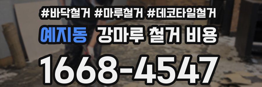 예지동 강마루 철거 비용