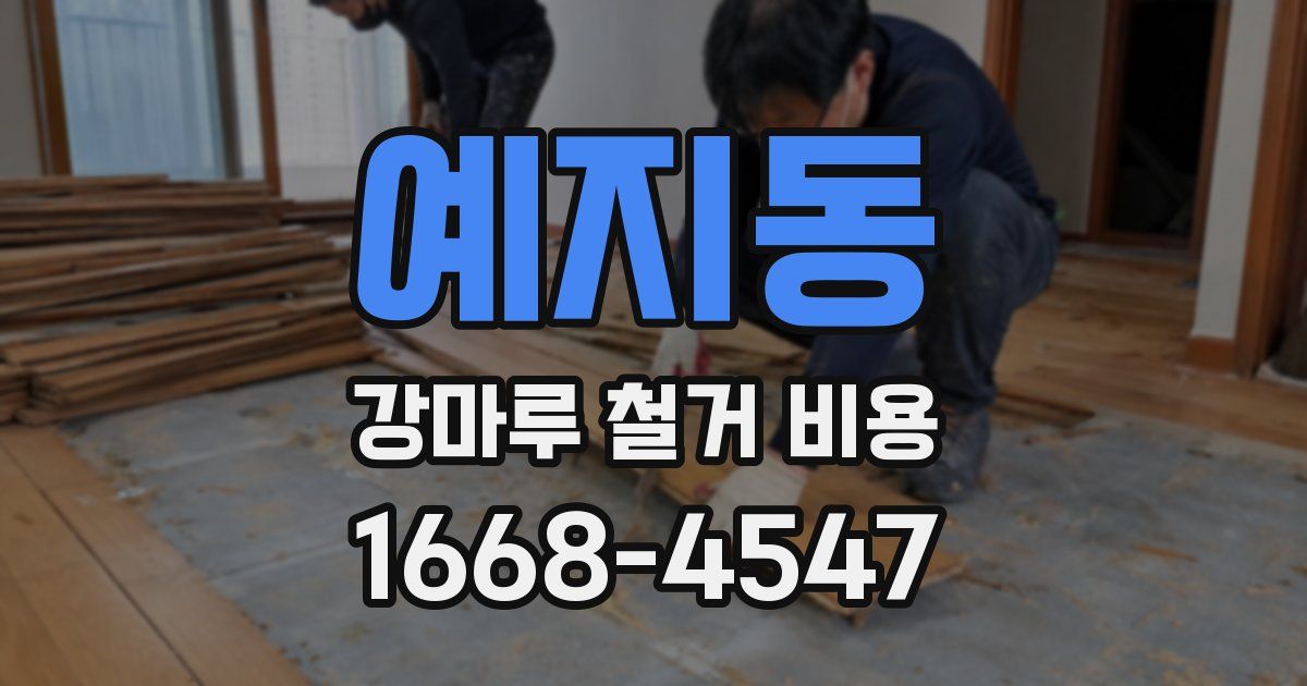 예지동 강마루 철거 비용